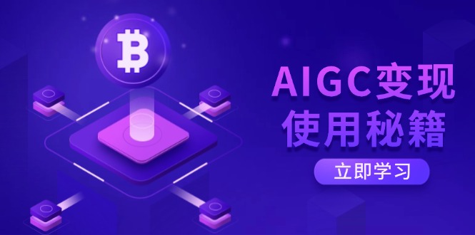 AIGC变现使用秘籍：从了解ChatGPT底层逻辑开始，开启高效智能之旅-吾藏分享