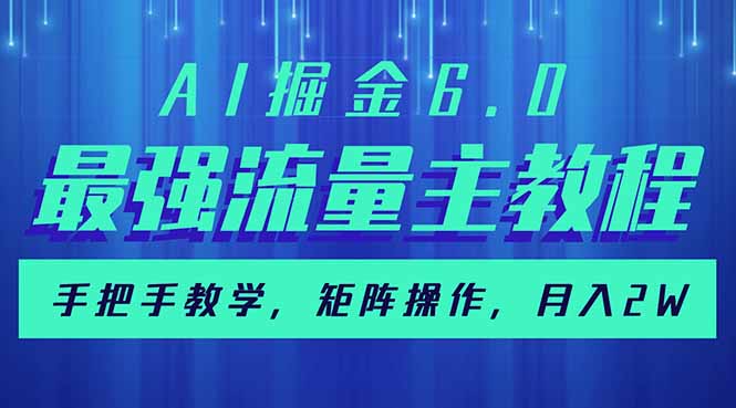 AI掘金6.0，最强流量主教程，手把手教学，矩阵操作，月入2w+-吾藏分享