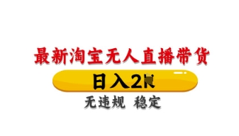 最新淘宝无人直播带货，日入数张，不违规不封号，独家技术，操作简单【揭秘】-吾藏分享