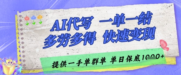 AI代写接单，一单一结多劳多得，当天做当天见收益，单子接不完，日入多张【揭秘】-吾藏分享