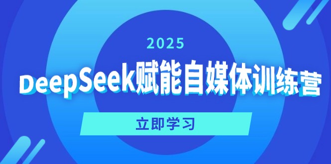 DeepSeek赋能自媒体训练营，定位、变现、爆文全攻略！-吾藏分享