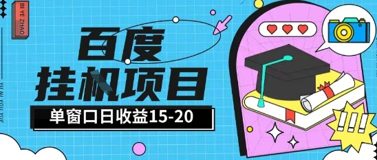百度极速全自动打金实操项目单日单窗口15-20+小白轻松上手【揭秘】-吾藏分享