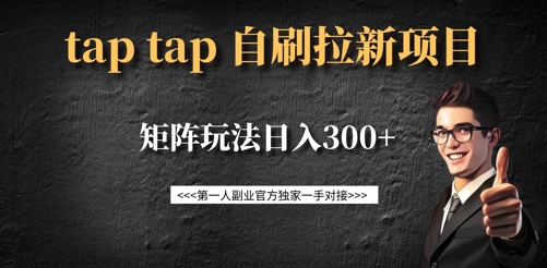 taptap拉新自刷项目，一个新用户14元，矩阵玩法日入300+-吾藏分享