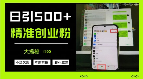 不需要我们去想文案，也不需要我们去剪辑视频，日引500+精准创业粉，方法大揭秘-吾藏分享