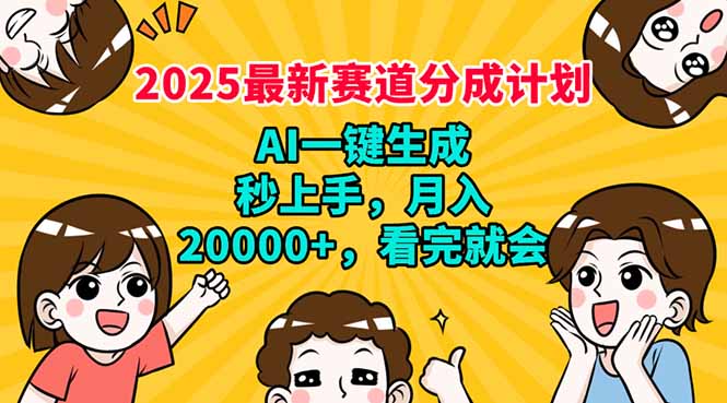 2025最新赛道分成计划，AI自动生成，秒上手 月入20000+，看完就会-吾藏分享