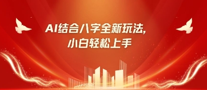 八字小白靠AI躺挣，市场需求暴涨500%-吾藏分享