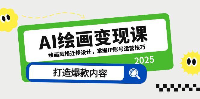 AI绘画变现课，绘画风格迁移设计，掌握IP账号运营技巧，打造爆款内容-吾藏分享