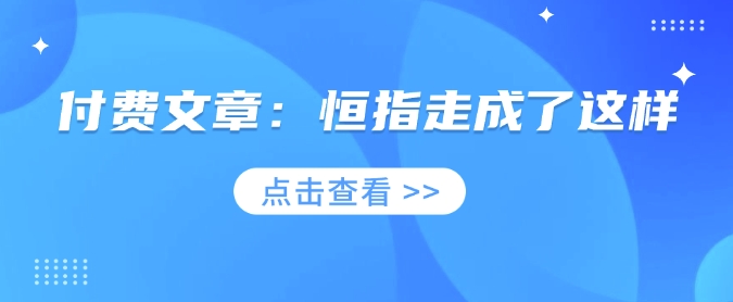 付费文章：恒指走成了这样-吾藏分享