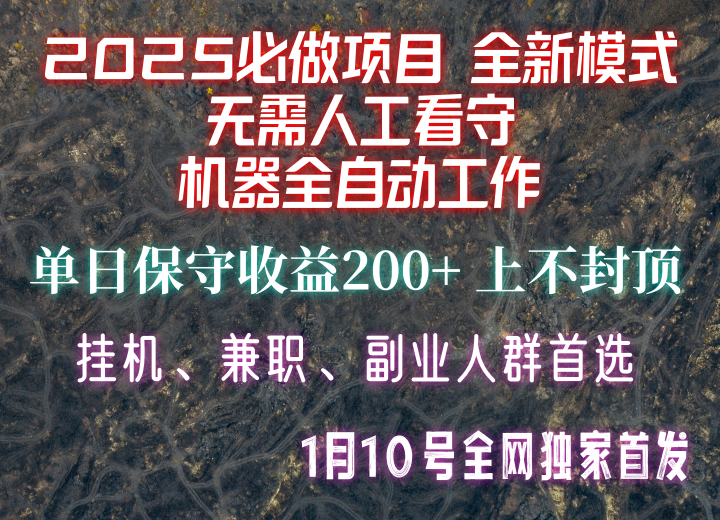 【2025必做项目】全网独家首发，全新模式机器全自动工作，无需人工看守，单日保守200+-吾藏分享