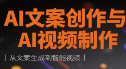 AI文案创作与AI视频制作实战课，从文案生成到智能视频-吾藏分享