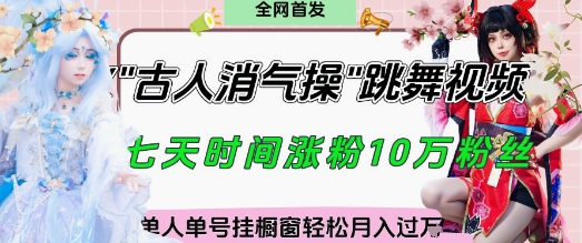 爆火“古人消气养生操”实战拆解，找准视频风口轻松起号，挂橱窗卖货月入过W-吾藏分享
