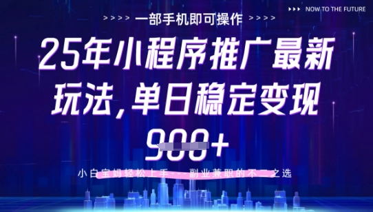 25年小程序挂G推广掘金最新玩法，一部手机即可操作，保底日入9张+【揭秘】-吾藏分享
