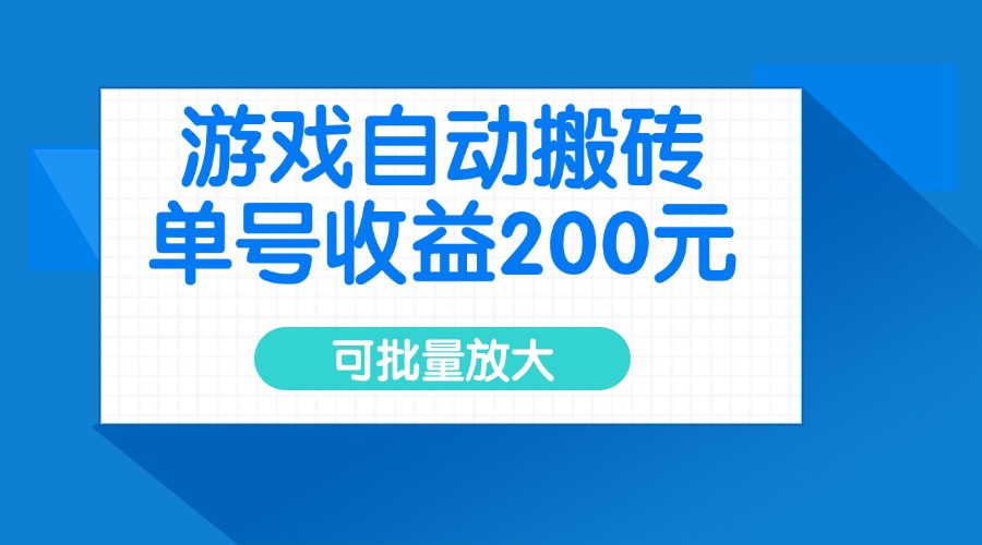 游戏自动搬砖，单号收益200元，可批量放大-吾藏分享