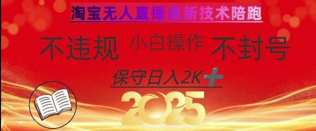 2025年淘宝无人直播带货10.0，全新技术，不违规，不封号，纯小白操作，日入数张【揭秘】-吾藏分享