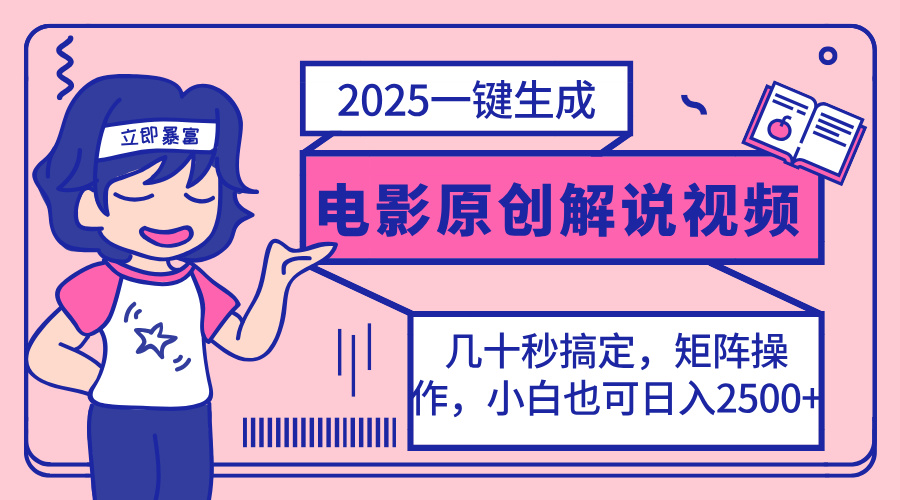 2025最新一键生成原创电影解说视频，小白也可无脑矩阵操作，一天几分钟…-吾藏分享