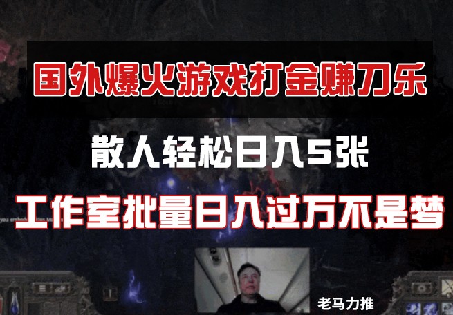 国外游戏打金，散人轻松日入5张，工作室批量日入过万不是梦-吾藏分享