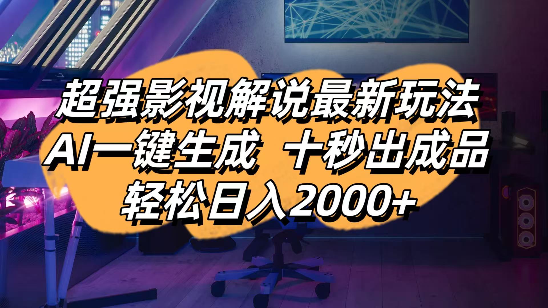 影视解说最新玩法,AI一键生成, 十秒出成品, 轻松日入2000+-吾藏分享