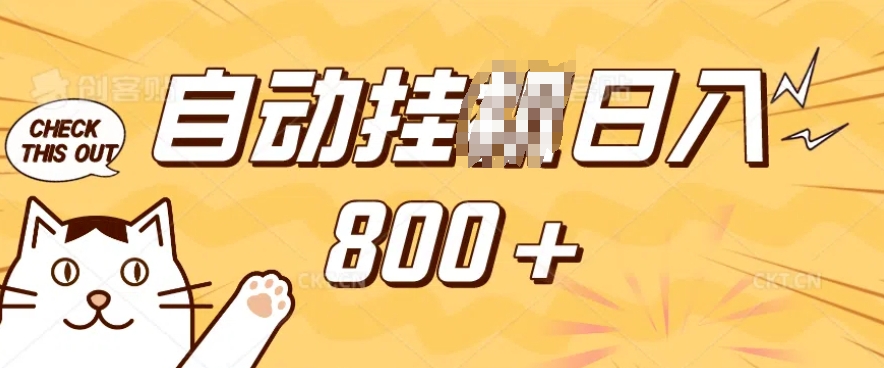 小程序挂JI掘金，纯手机操作，稳稳日入多张，小白宝妈，学生党轻松上手是副业兼职的不二之选【揭秘】-吾藏分享