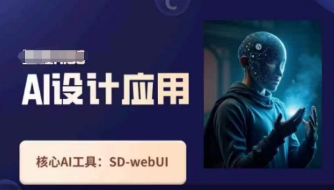 Ai设计应用课，​SD-webui工作原理使用技巧-吾藏分享