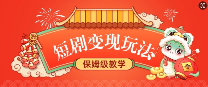 短剧变现玩法，长久稳定无脑，睡后收益，保姆级教学-吾藏分享