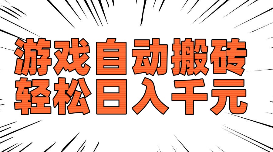 老款游戏自动搬砖，轻松日入1000+，长期稳定可做-吾藏分享