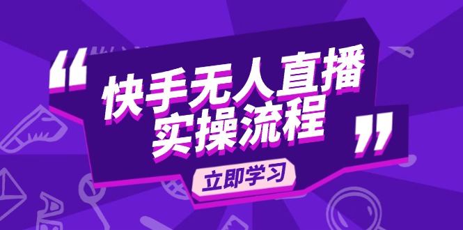快手无人直播实操流程：从选品到素材录制, OBS直播搭建, 开播设置一步到位-吾藏分享