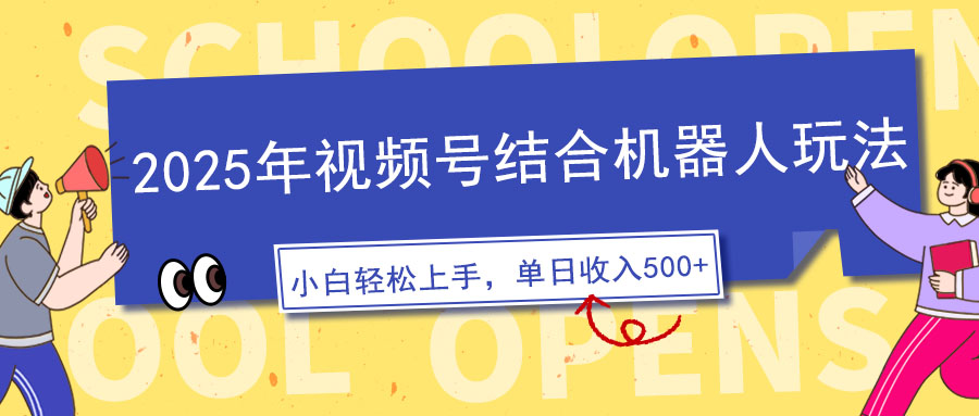 2025年视频号结合机器人玩法，操作简单，5分钟一条原创视频，适合零基…-吾藏分享