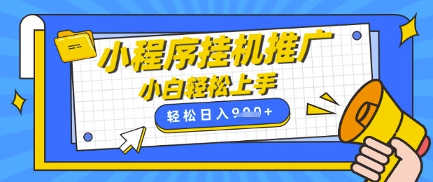 小程序挂G推广，全自动被动收益，纯手机操作，日入9张，小白宝妈轻松上手，上班兼职两不误【揭秘】-吾藏分享