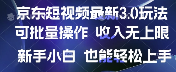 京东短视频最新玩法，可批量操作，收入无上限 新手也能轻松上手【揭秘】-吾藏分享