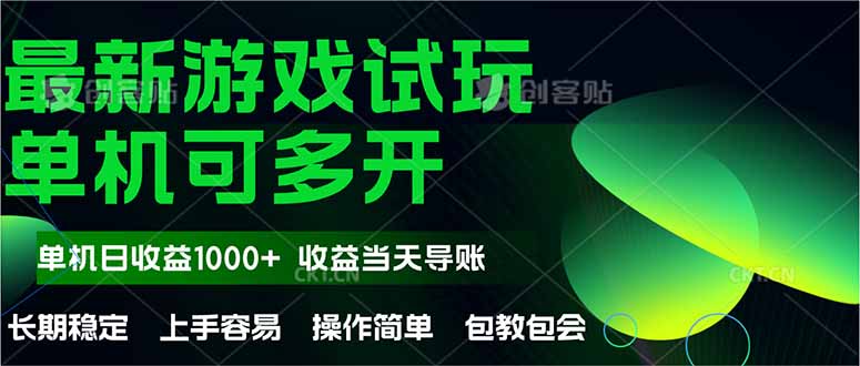 最新全自动游戏试玩  操作简单，单机当天收益1000+，收益无上限，可矩…-吾藏分享