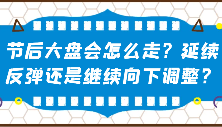 某公众号付费文章：节后大盘会怎么走？延续反弹还是继续向下调整？-吾藏分享