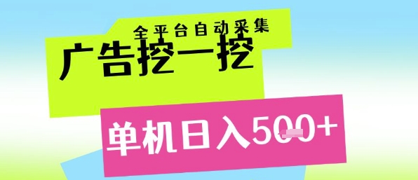广告挖一挖全自动采集，单机日入5张+，小白轻松矩阵【揭秘】-吾藏分享