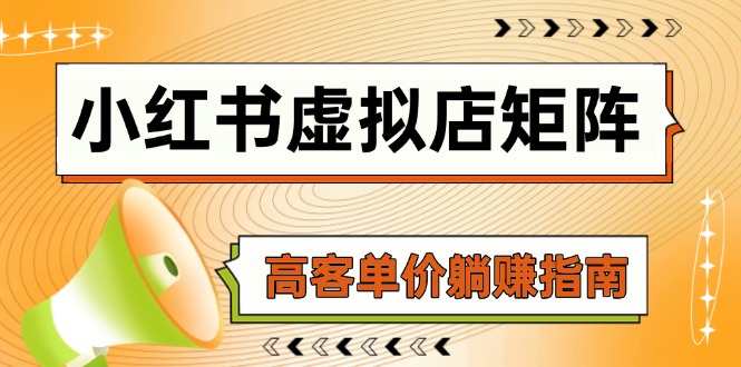 小红书虚拟店矩阵，AI铺货/笔记狂怼/选品搬运/自动发货，高客单价躺赚指南-吾藏分享