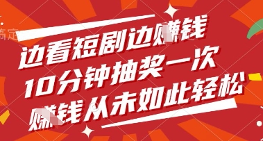 边看短剧边挣钱，10分钟抽奖一次，挣钱从未如此轻松【揭秘】-吾藏分享