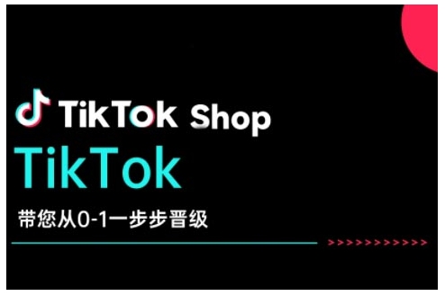 TikTok Shop带您从0-1一步步晋级，开启电商新征程，在TikTok商业领域实现突破与成长-吾藏分享