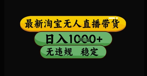 最新淘宝无人直播带货独家技术，日入1k+，无违规无封号，操作简单，长期稳定【揭秘】-吾藏分享