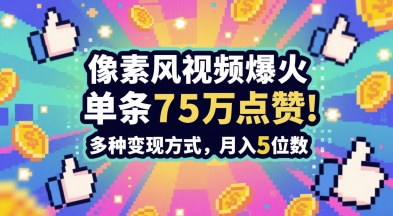 3分钟做出孤独感拉满的素风插画视频，单条点赞75W，谁发谁火系列，多种变现方式，月入5位数-吾藏分享