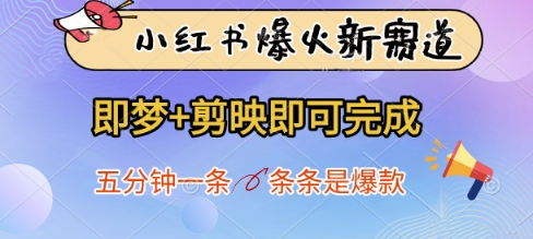 小红书爆火新赛道，即梦+剪映即可完成，五分钟一条，条条是爆款-吾藏分享