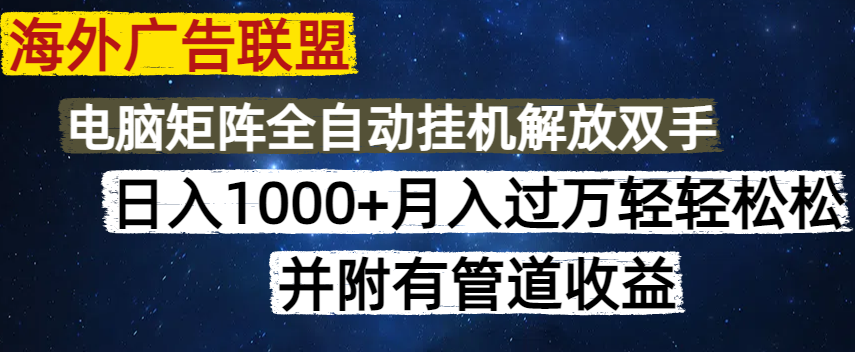 海外广告联盟每天几分钟日入1000+无脑操作，可矩阵并附有管道收益-吾藏分享