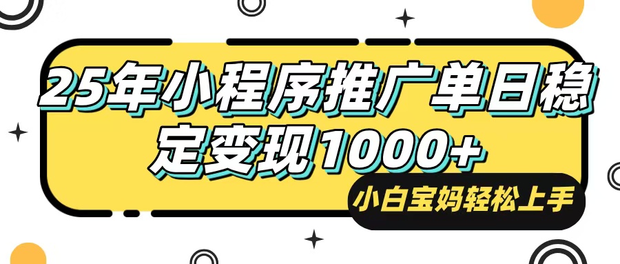 25年最新风口，小程序自动推广，，稳定日入1000+，小白轻松上手-吾藏分享
