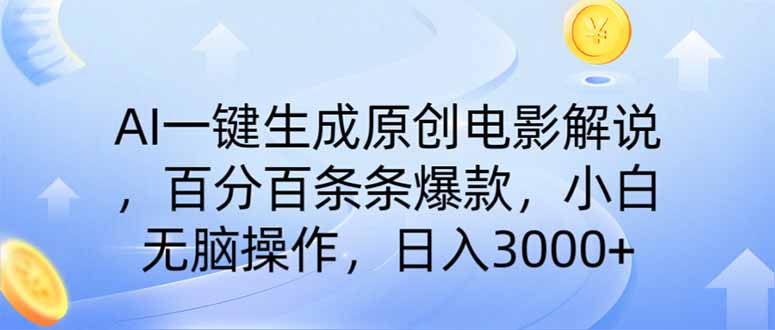 AI一键生成原创电影解说，一刀不剪百分百条条爆款，小白日入3000+-吾藏分享