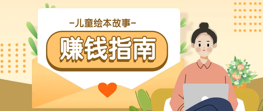 利用AI轻松制作儿童绘本故事插画玩法，可以作为你的长期变现项目-吾藏分享