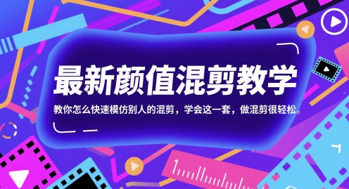 最新颜值混剪教学，教你怎么快速模仿别人的混剪，学会这一套，做混剪很轻松-吾藏分享