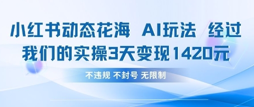 小红书动态花海AI玩法，我们实操3天变现1420-吾藏分享