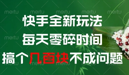 快手全新玩法，每天零碎时间搞个几张不成问题【揭秘】-吾藏分享