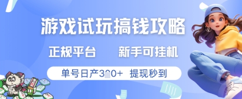 游戏试玩搞钱攻略正规平台，新手可挂G，单号日产3张+提现秒到【揭秘】-吾藏分享