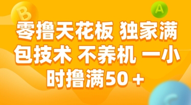 零撸天花板，独家满包技术 不养机 一小时撸满50+【揭秘】-渝渝网创
