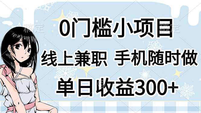 0门槛副业，线上兼职，日入300+，有手机即可-吾藏分享