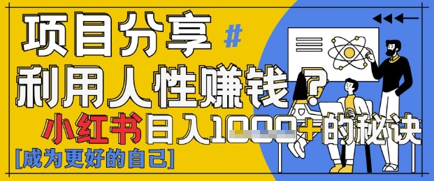 小红书日入1k+？揭秘人性洞察力，小白3分钟上手，点赞爆棚！-吾藏分享