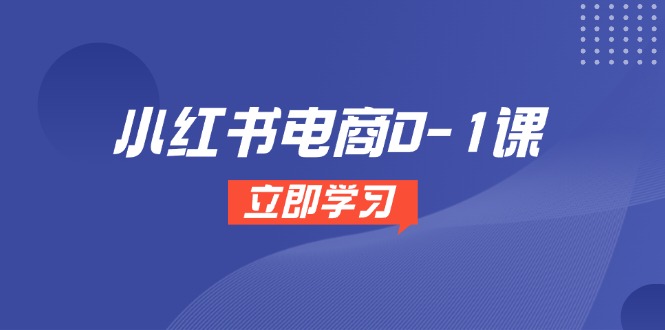 小红书电商0-1课，开店选品全流程，多平台素材处理与爆款笔记制作-吾藏分享